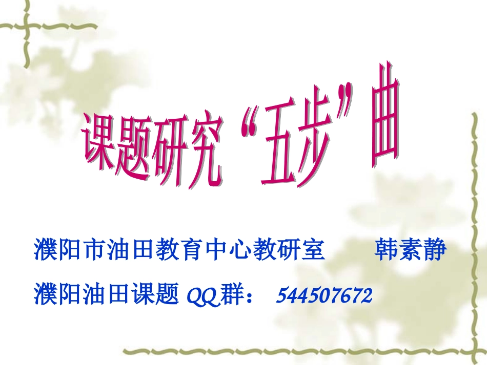 课题研究五步曲_第1页