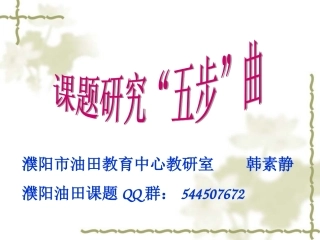 课题研究五步曲