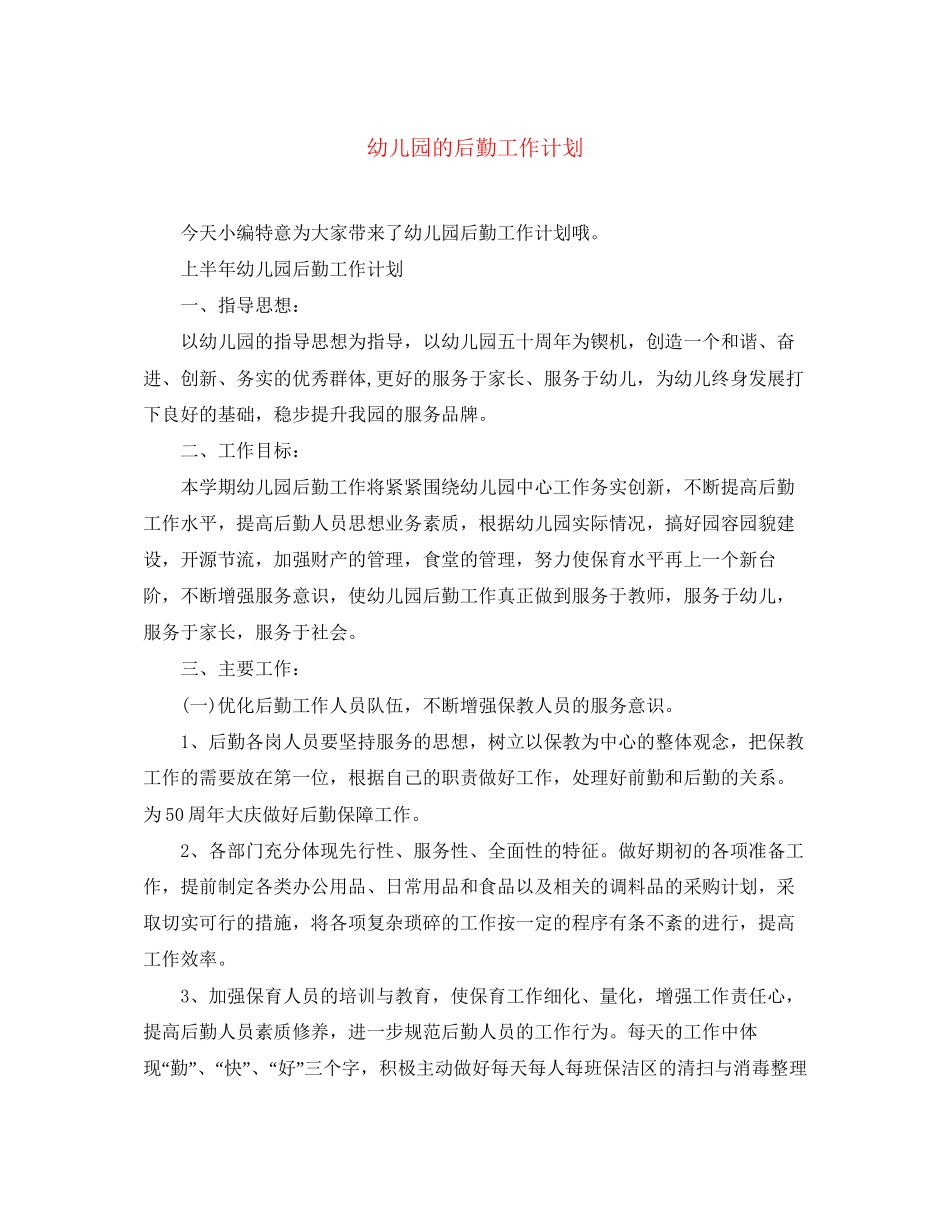 幼儿园的后勤工作计划_第1页