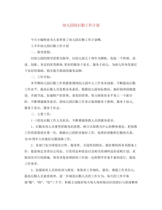 幼儿园的后勤工作计划