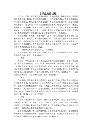 小学生朗读训练