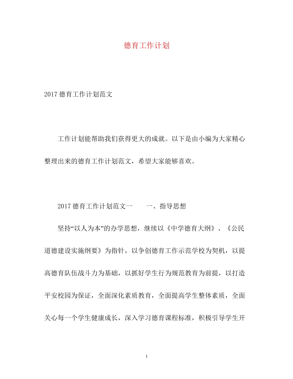 德育工作计划2)2_第1页