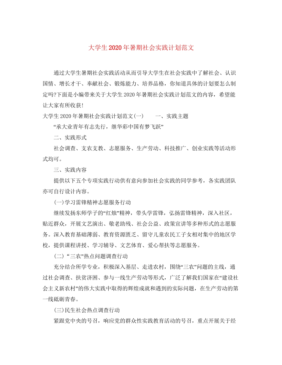 大学生年暑期社会实践计划范文_第1页
