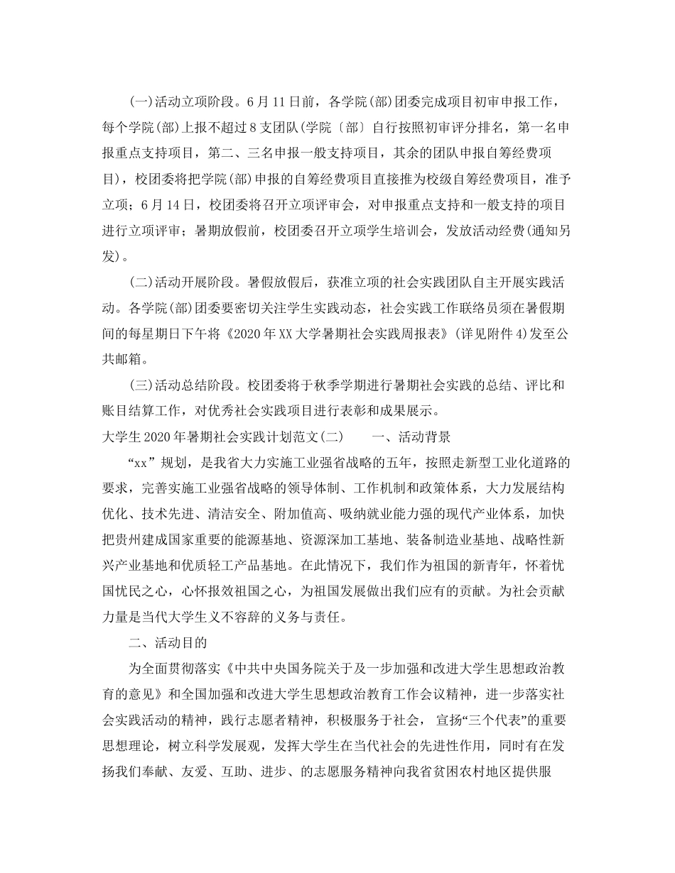 大学生年暑期社会实践计划范文_第3页