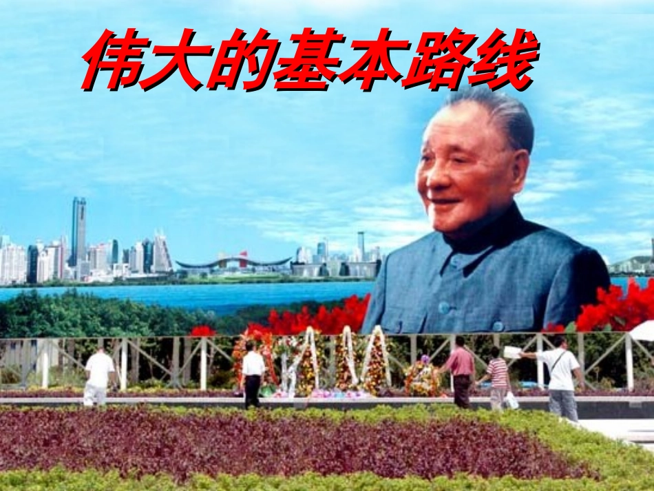 伟大的基本路线_第3页