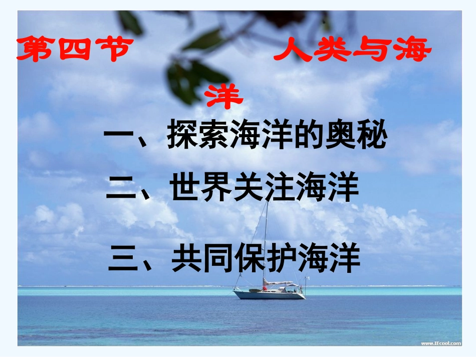 七年级地理上册《人类与海洋》课件 粤教版_第2页