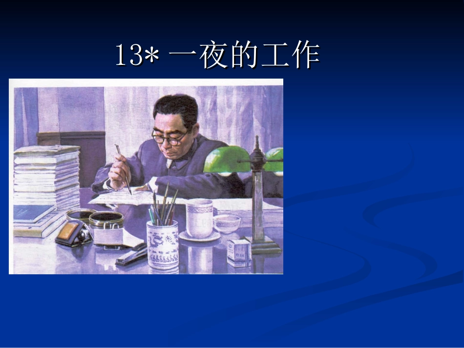 一夜的工作 (6)_第2页