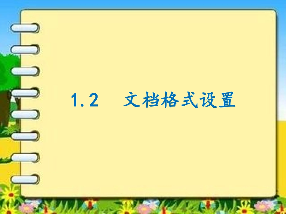 文档格式设置_第1页