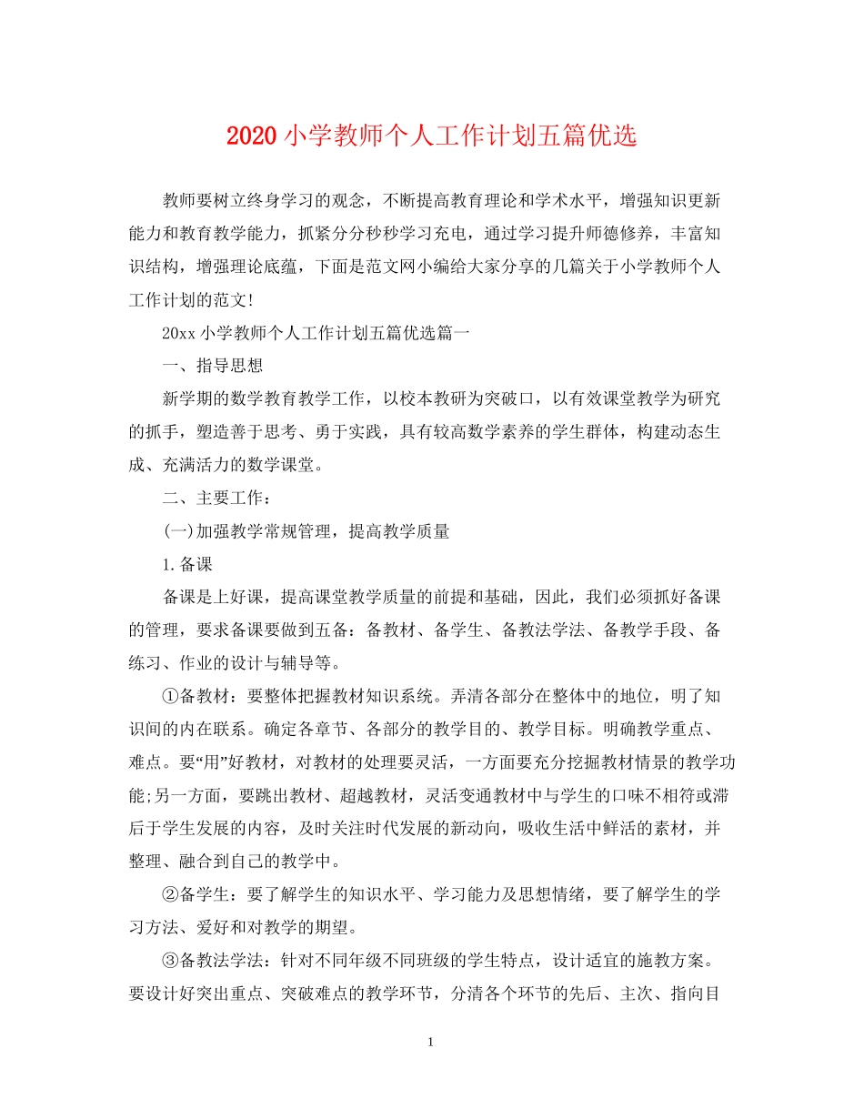 小学教师个人工作计划五篇优选_第1页