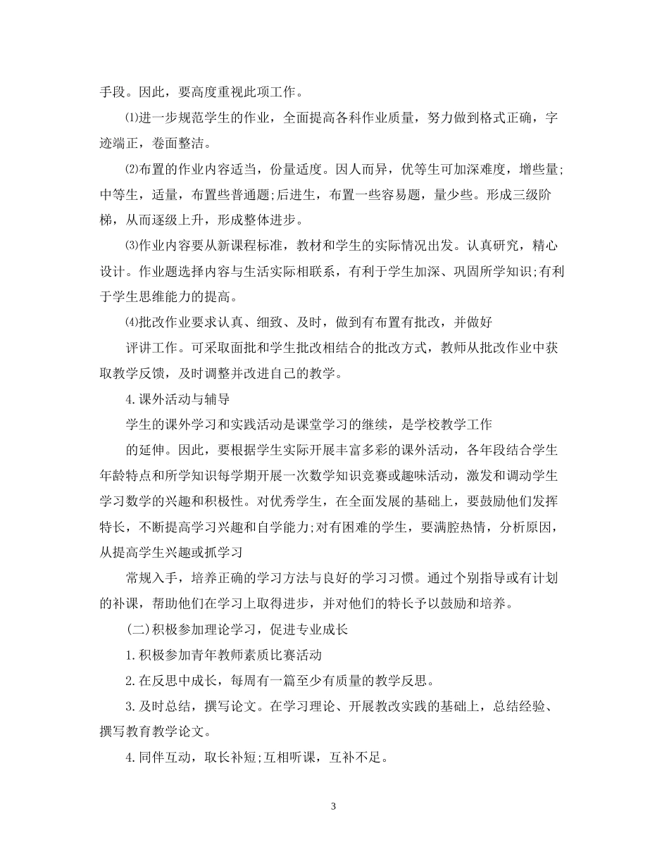 小学教师个人工作计划五篇优选_第3页