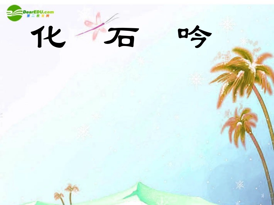 七年级语文上册 第四单元第16课 《化石吟》课件 人教新课标版_第1页