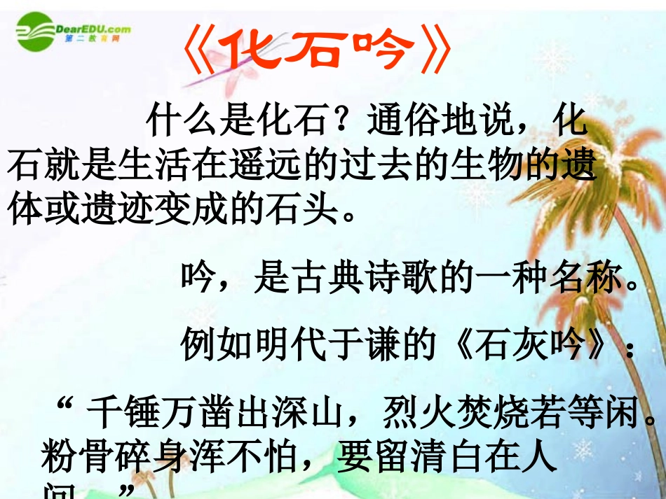 七年级语文上册 第四单元第16课 《化石吟》课件 人教新课标版_第2页