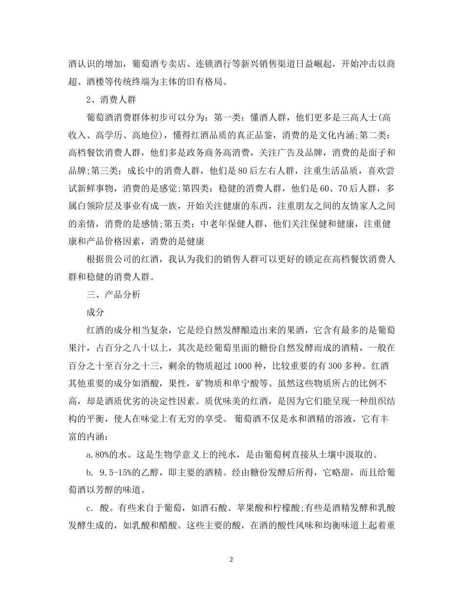 公司红酒销售工作计划范文_第2页