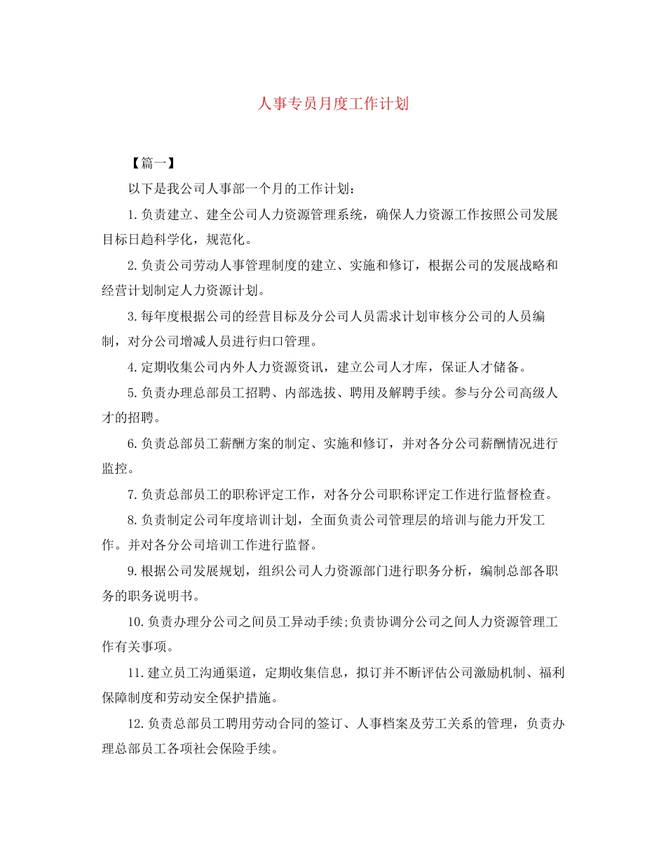 人事专员月度工作计划_第1页