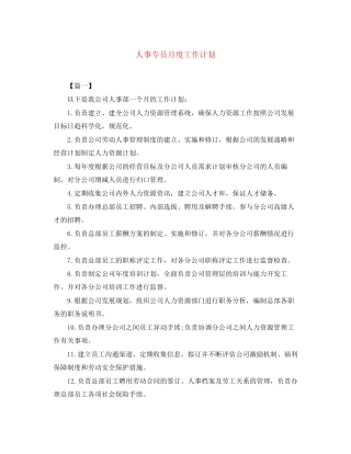 人事专员月度工作计划