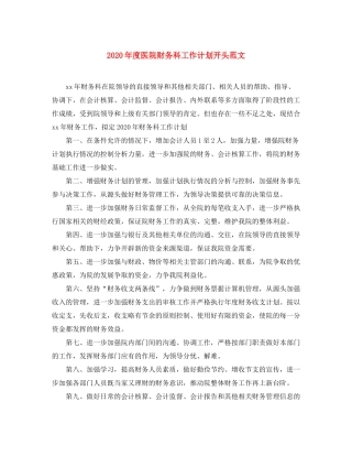 2020年度医院财务科工作计划开头范文