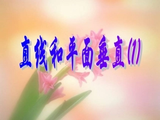 直线和平面垂直(1)