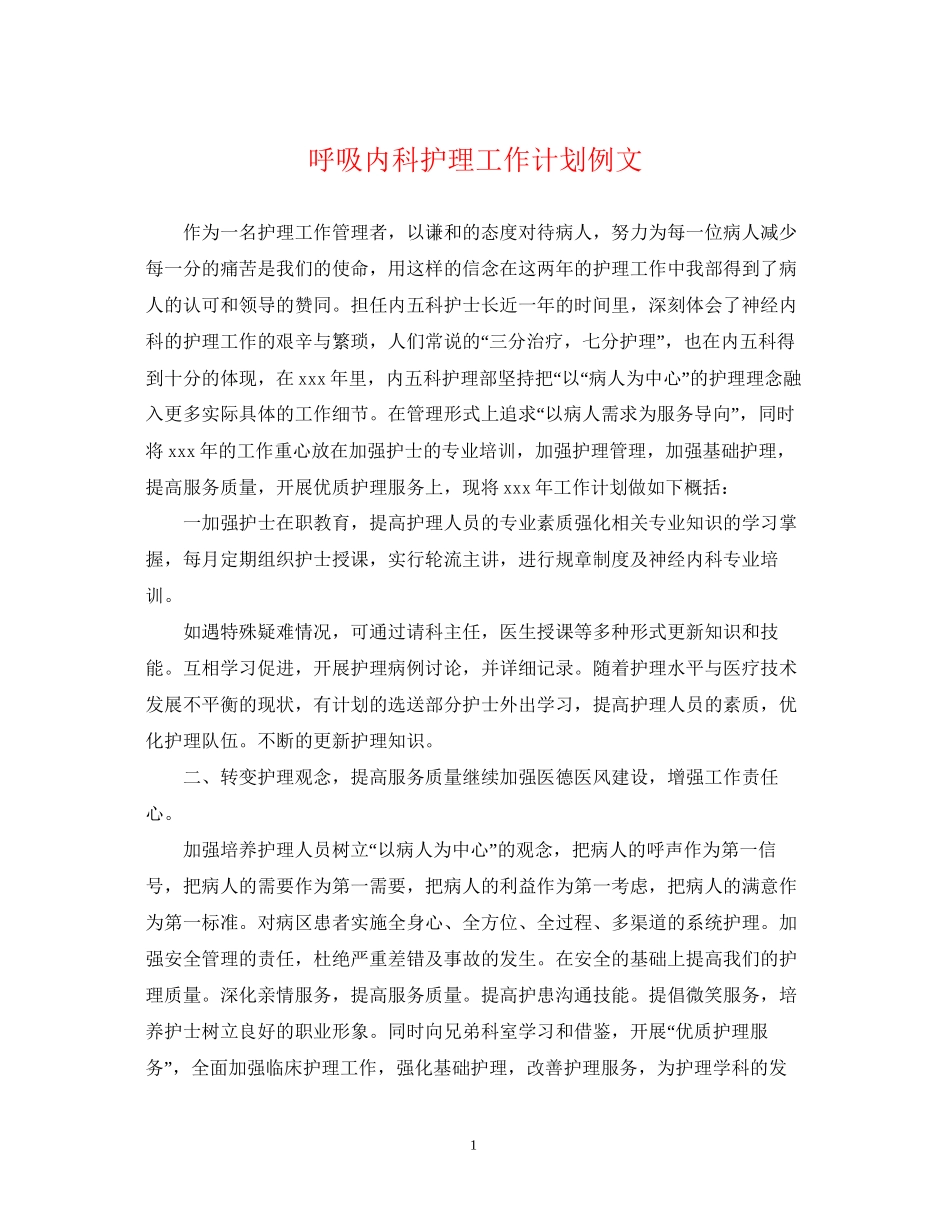 呼吸内科护理工作计划例文2_第1页