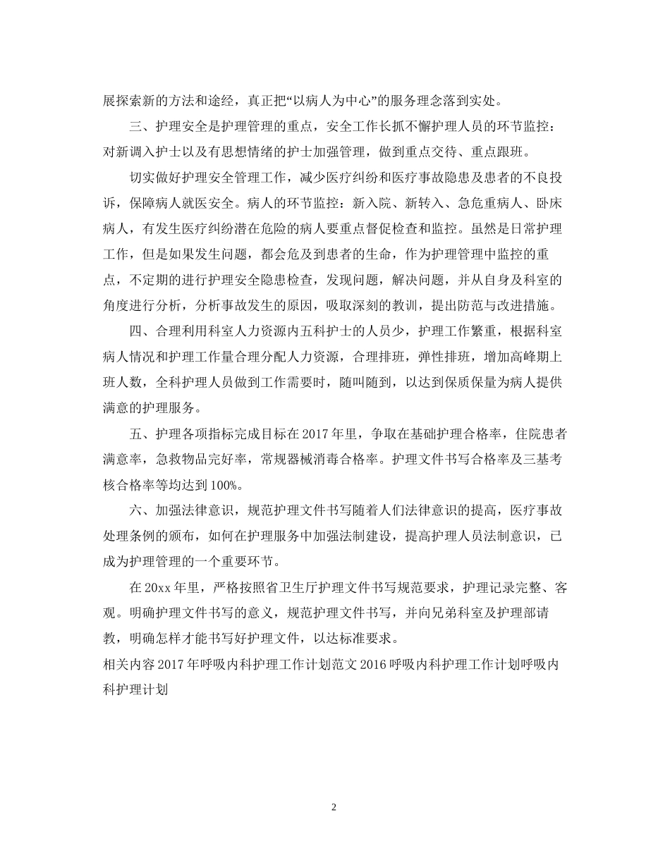 呼吸内科护理工作计划例文2_第2页
