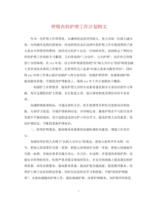 呼吸内科护理工作计划例文2