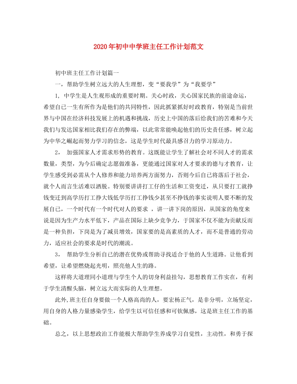 2020年初中班主任工作计划范文_第1页