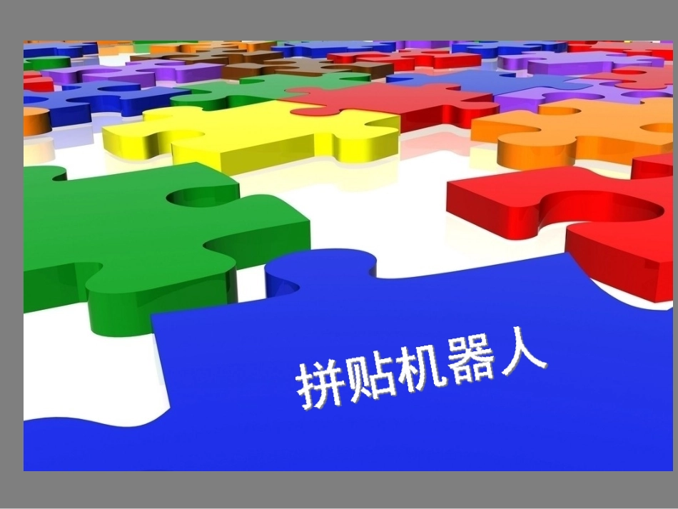 三年级美术拼贴机器人课件_第1页
