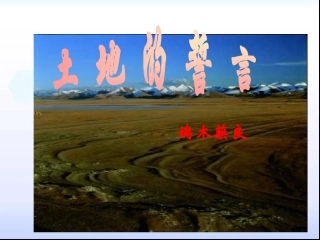 人教版七年级语文下册：第9课《土地的誓言》课件