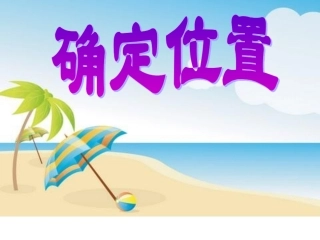 五下数学确定位置三