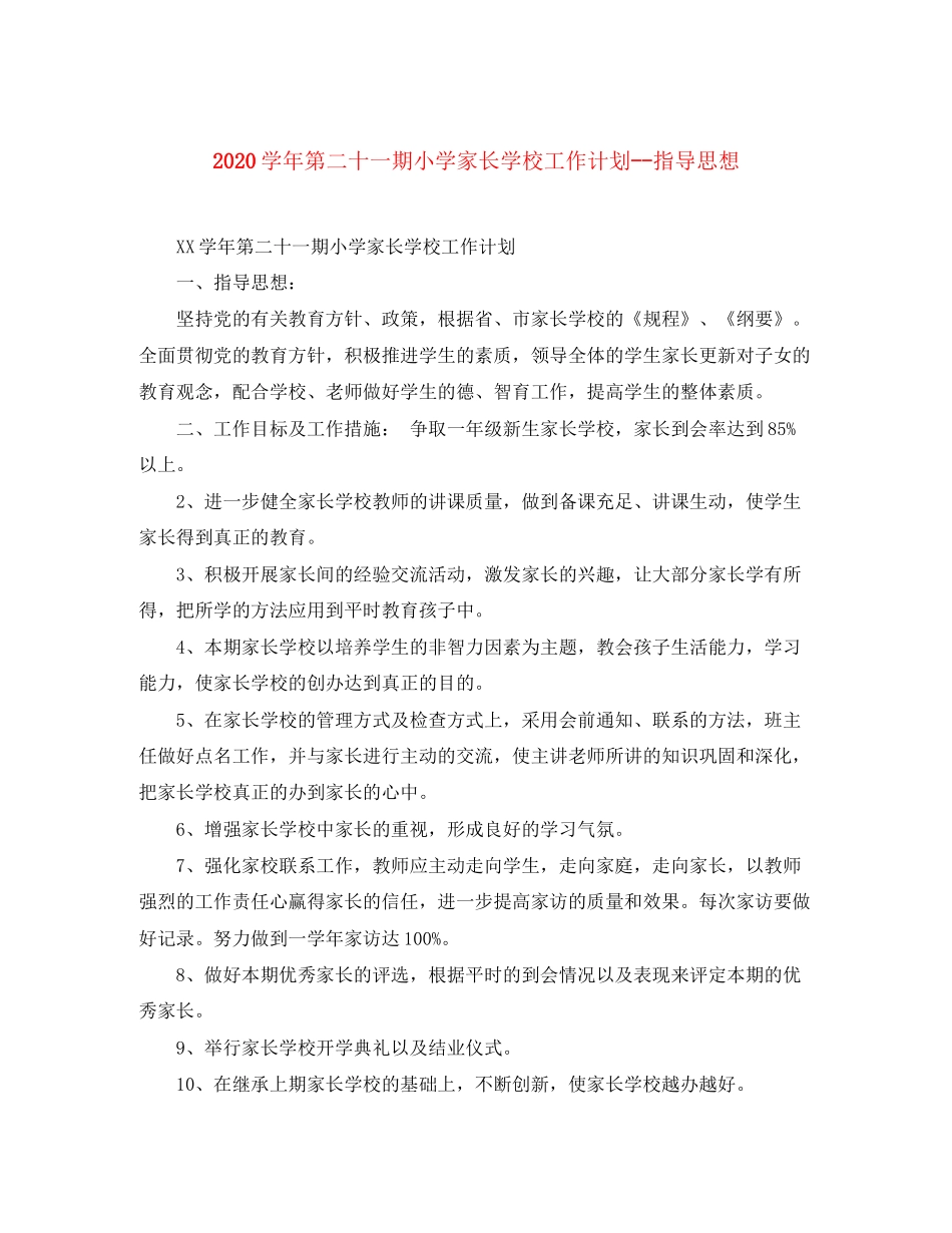 学年第二十一期小学家长学校工作计划指导思想_第1页