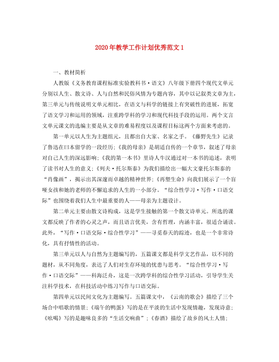 2020年教学工作计划优秀范文1_第1页