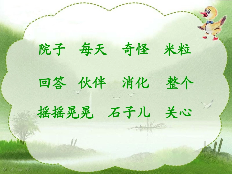 一年级语文下册《小鸭子的问号》PPT课件之一（西师大版）_第3页