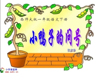 一年级语文下册《小鸭子的问号》PPT课件之一（西师大版）