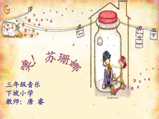 三年级音乐《噢！苏珊娜》 (2)