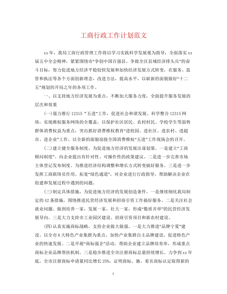 工商行政工作计划范文_第1页