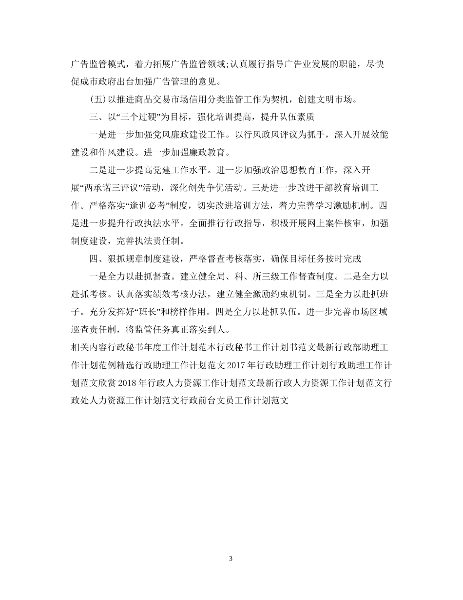 工商行政工作计划范文_第3页
