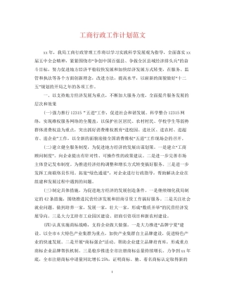 工商行政工作计划范文