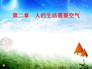 七下第二章第一节人体与外界的气体交换