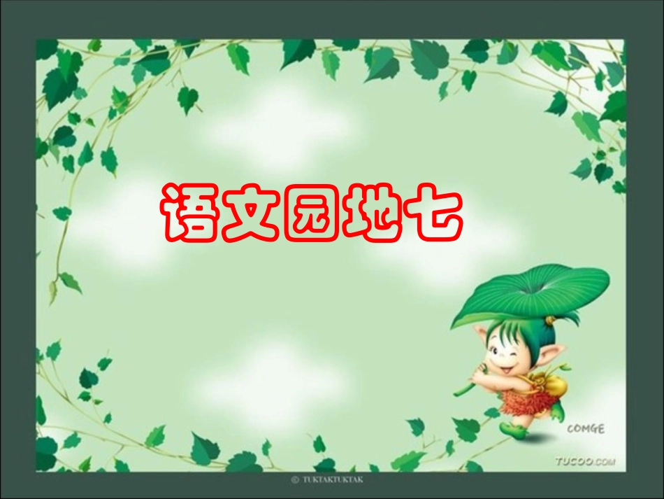 三年级语文上册第七组语文园地七课件_第1页