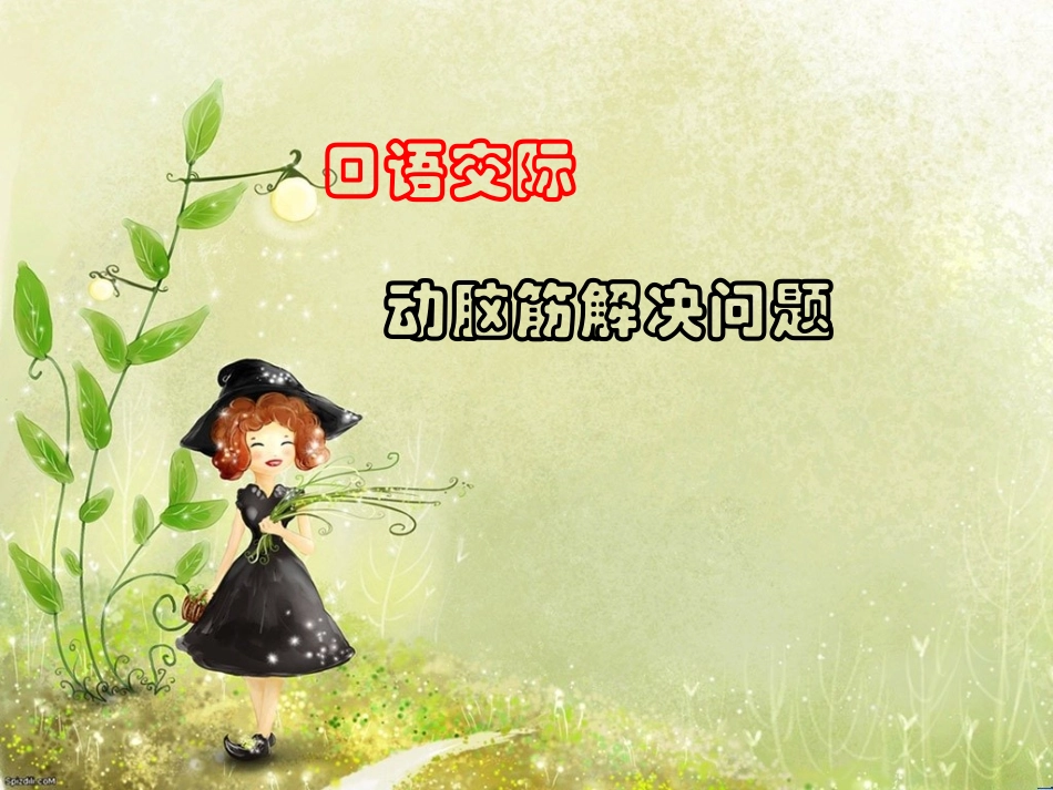 三年级语文上册第七组语文园地七课件_第2页