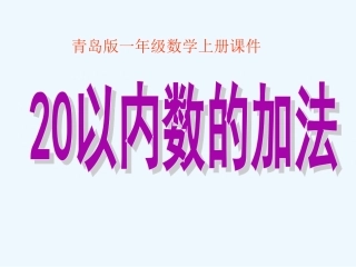 一年级数学上册 20以内数的加法课件 青岛版