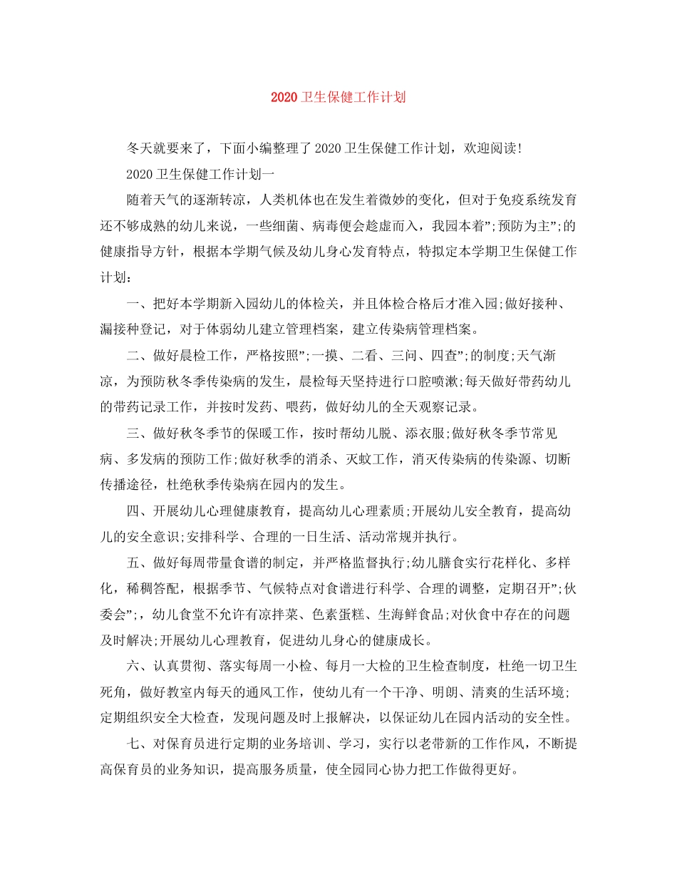 卫生保健工作计划_第1页