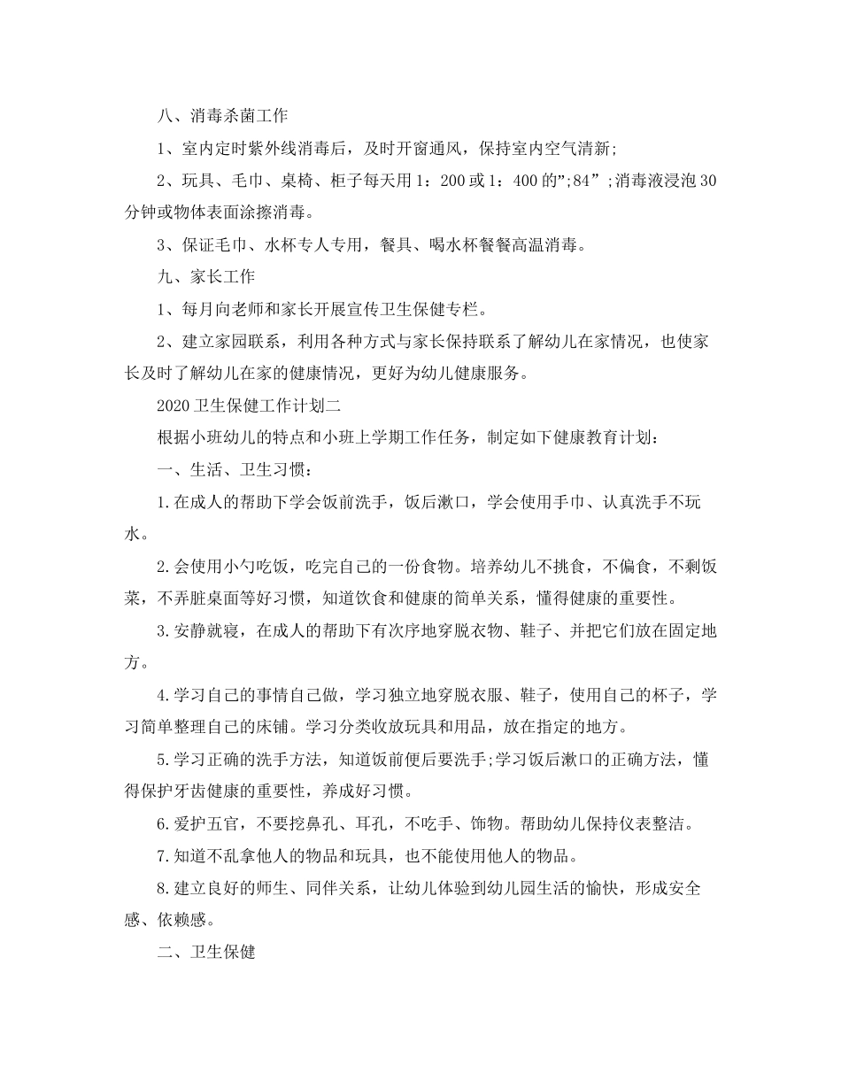 卫生保健工作计划_第2页
