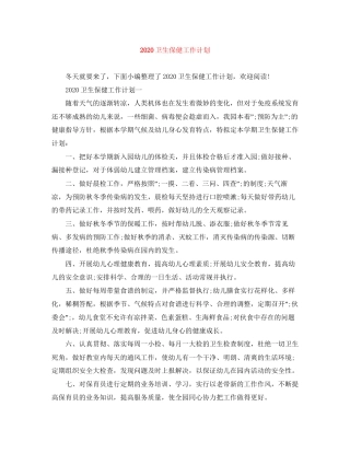 卫生保健工作计划