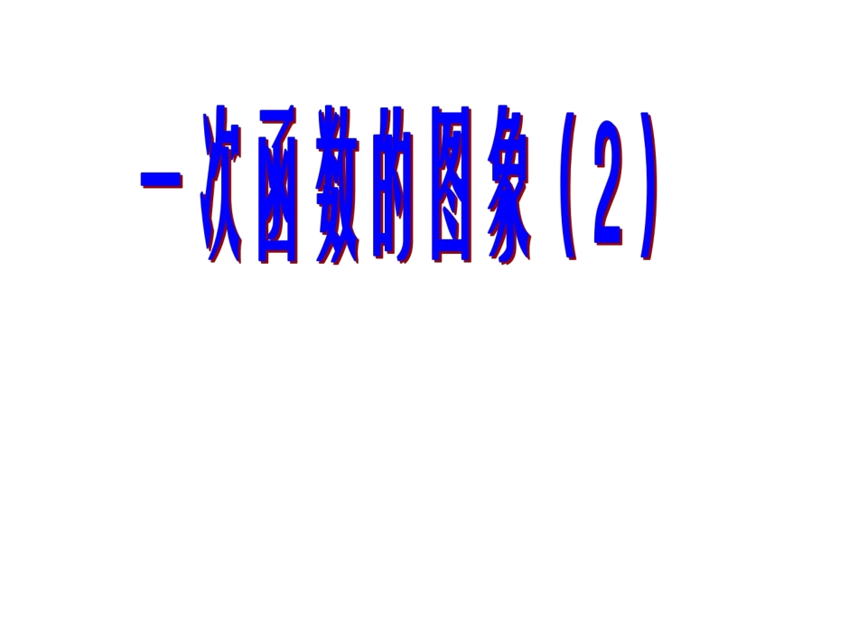 一次函数的图像和性质_第1页