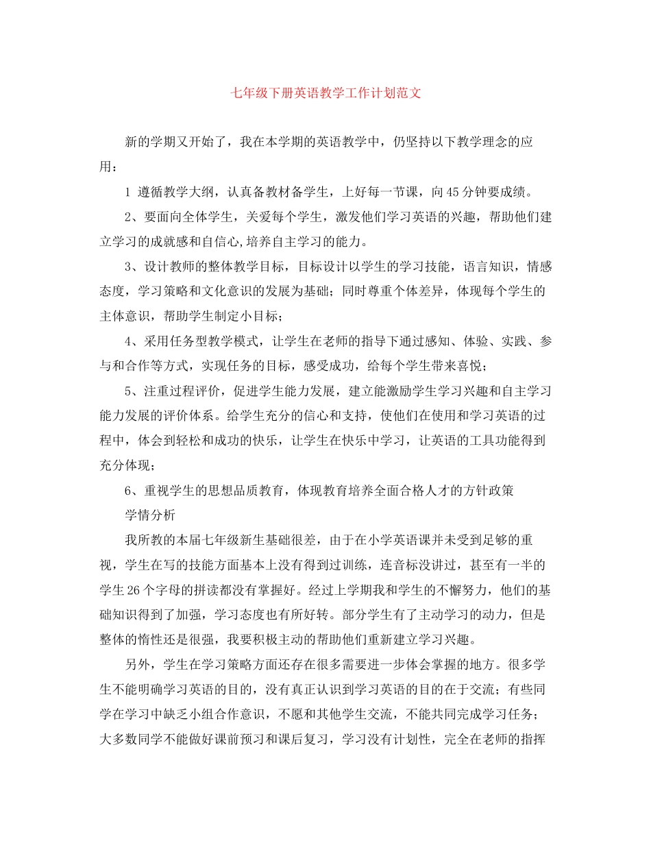七年级下册英语教学工作计划范文_第1页