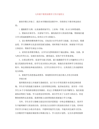 七年级下册英语教学工作计划范文