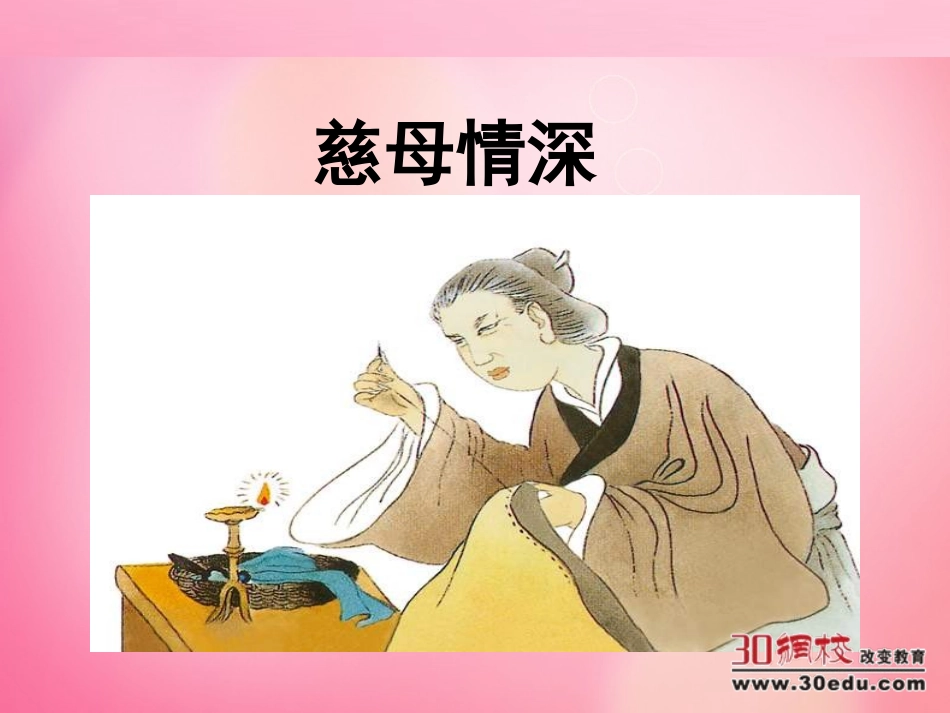 人教版（新）小学语文五年级上册《慈母情深》课件_第1页