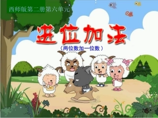 一年级进位加法课件 (2)