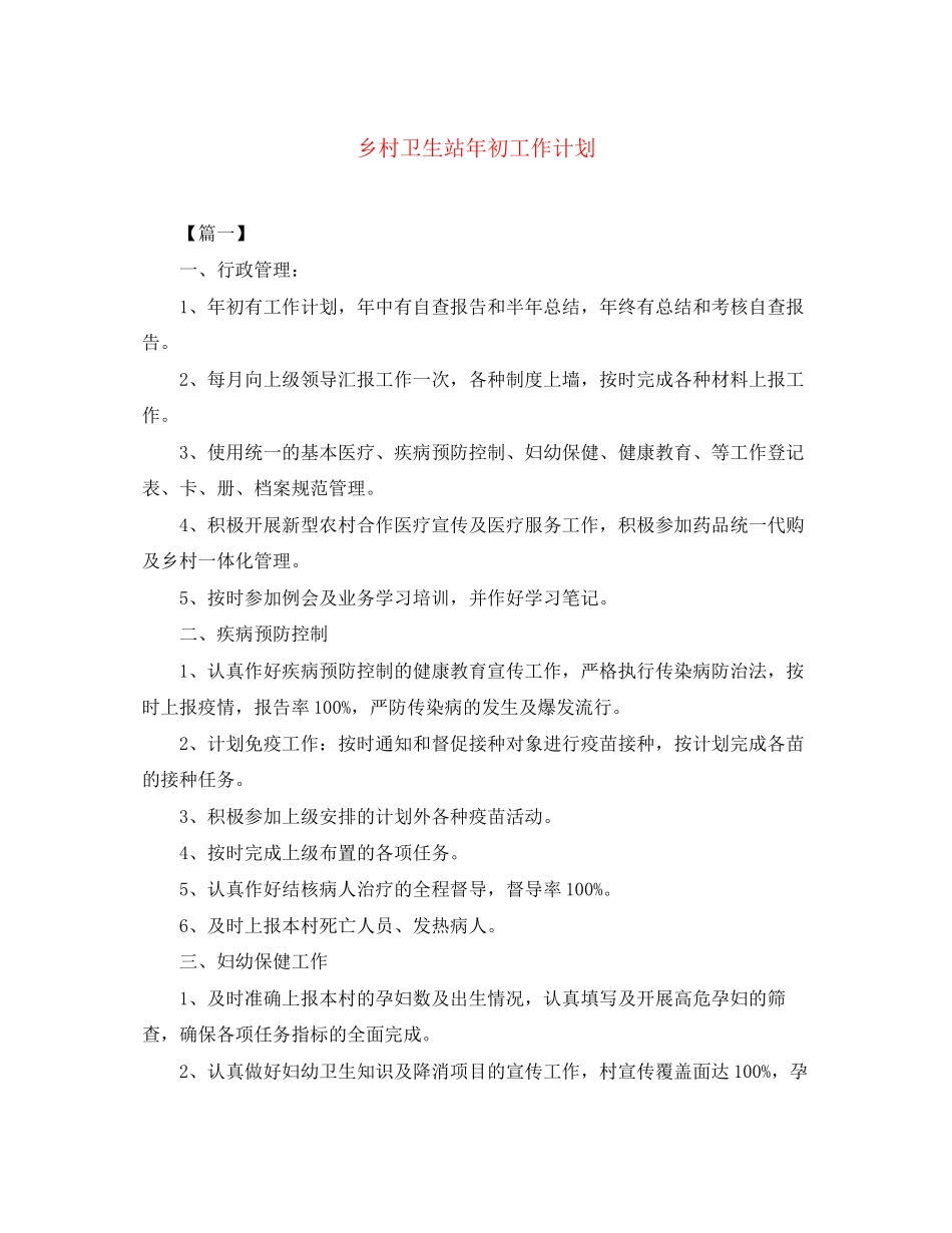 乡村卫生站年初工作计划_第1页