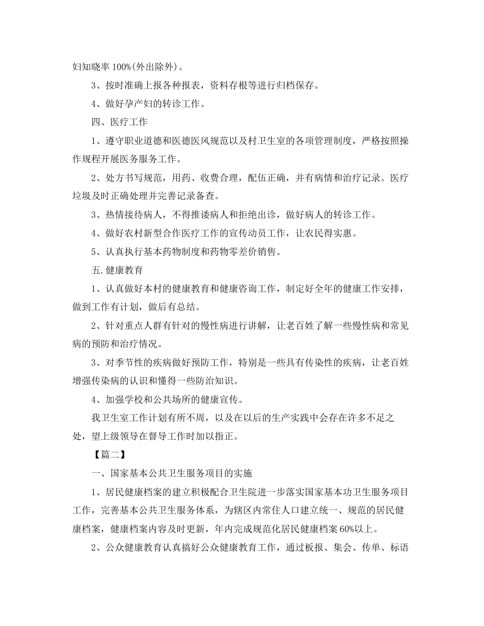 乡村卫生站年初工作计划_第2页